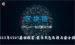 2023年USDT存储推荐：最佳钱