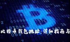 如何找到我的比特币钱包
