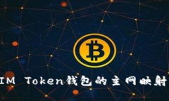 如何进行IM Token钱包的主网