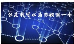 对不起，我无法提供最新