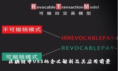 区块链中UBS的含义解析及