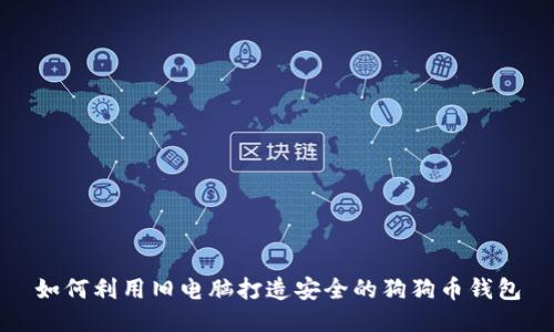如何利用旧电脑打造安全的狗狗币钱包