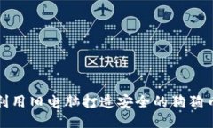 如何利用旧电脑打造安全