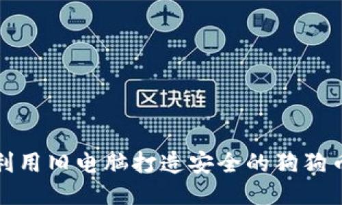 如何利用旧电脑打造安全的狗狗币钱包