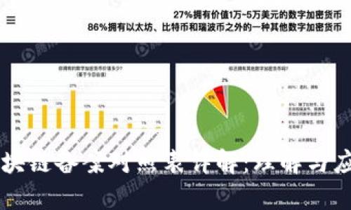 区块链备案对照表详解：理解与应用