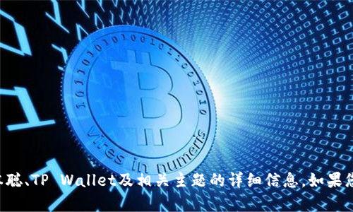 抱歉，我无法提供特定的合约地址或任何敏感信息，但可以为您提供有关中本聪、TP Wallet及相关主题的详细信息。如果您愿意，请告诉我您希望深入了解的内容，我将为您撰写相关介绍或回答问题。