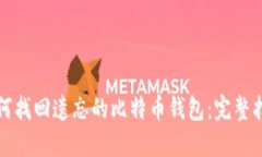 如何找回遗忘的比特币钱