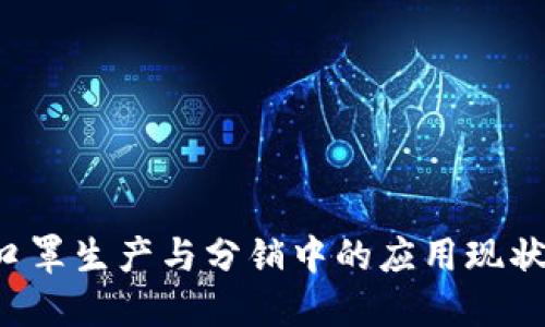 区块链技术在口罩生产与分销中的应用现状：国外研究综述