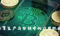 区块链技术在口罩生产与
