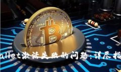 如何解决tpWallet激活失败的