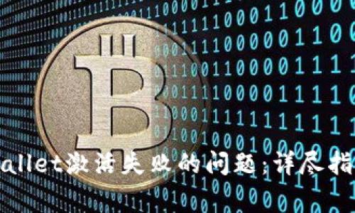 如何解决tpWallet激活失败的问题：详尽指南与常见问答