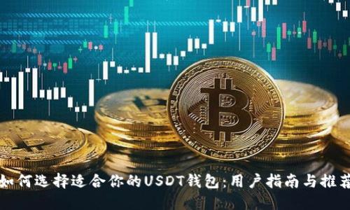 如何选择适合你的USDT钱包：用户指南与推荐