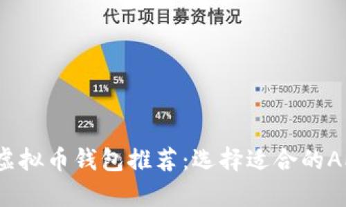2023年最佳虚拟币钱包推荐：选择适合的APP与优势解析