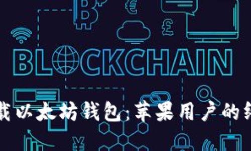如何下载以太坊钱包：苹果用户的终极指南