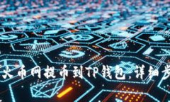 如何将USDT从火币网提币到
