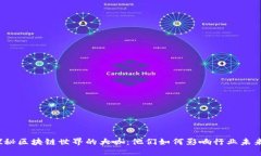探秘区块链世界的大咖：
