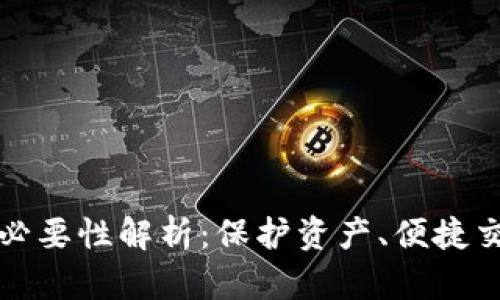 区块链钱包的必要性解析：保护资产、便捷交易与隐私安全