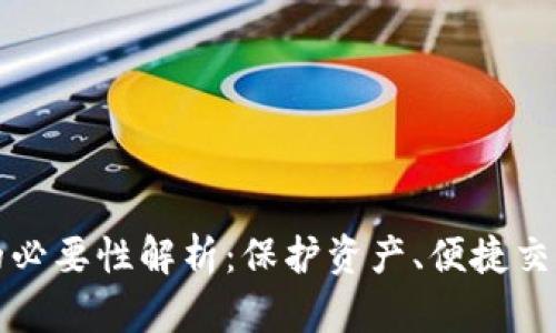 区块链钱包的必要性解析：保护资产、便捷交易与隐私安全