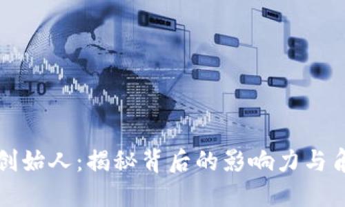 区块链创始人：揭秘背后的影响力与角色定位