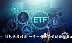 w Token 钱包使用指南：一步