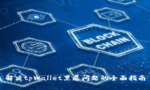 解决tpWallet黑屏问题的全面指南