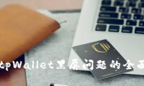 解决tpWallet黑屏问题的全面指南