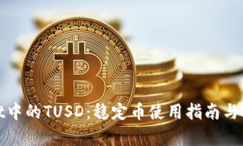 tpWallet中的TUSD：稳定币使用指南与投资策略