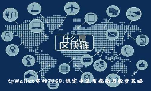 tpWallet中的TUSD：稳定币使用指南与投资策略
