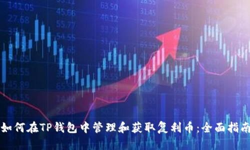 如何在TP钱包中管理和获取复利币：全面指南