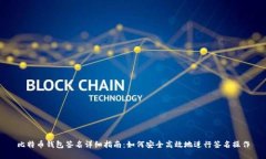 比特币钱包签名详细指南