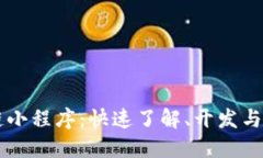 币圈区块链小程序：快速