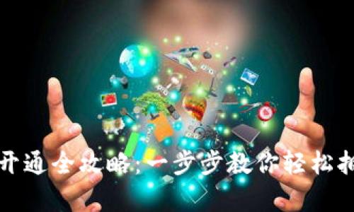 数字资产钱包账户开通全攻略：一步步教你轻松拥有自己的数字资产