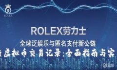 怎么查虚拟币交易记录：