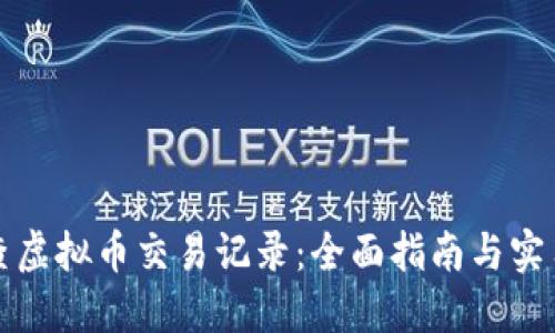 怎么查虚拟币交易记录：全面指南与实用技巧