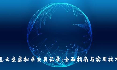 怎么查虚拟币交易记录：全面指南与实用技巧