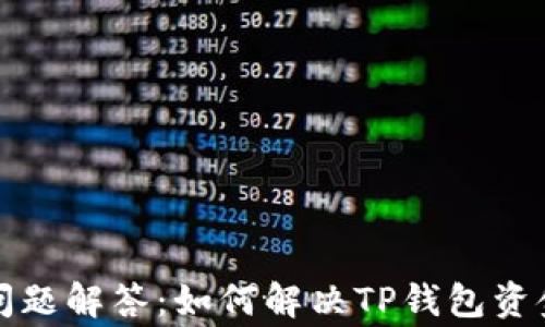 
TP钱包常见问题解答：如何解决TP钱包资金不动的困惑