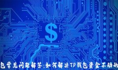 TP钱包常见问题解答：如何