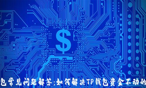 
TP钱包常见问题解答：如何解决TP钱包资金不动的困惑