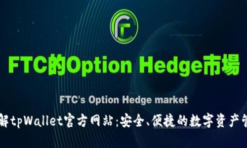 全面了解tpWallet官方网站：安全、便捷的数字资产管理平台