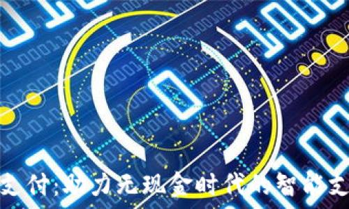   
区块链刷脸支付：助力无现金时代的智能支付解决方案
