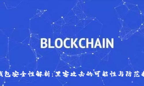TP钱包安全性解析：黑客攻击的可能性与防范措施