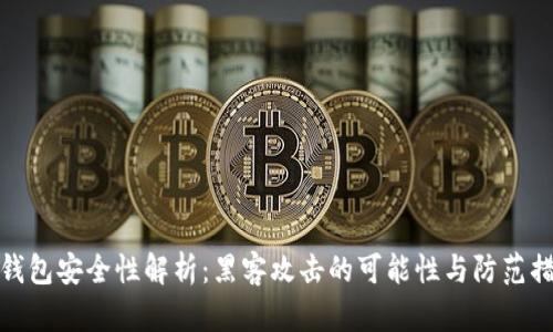 TP钱包安全性解析：黑客攻击的可能性与防范措施