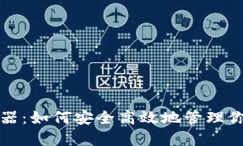 TP钱包浏览器：如何安全高效地管理你的加密资产