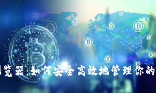 TP钱包浏览器：如何安全高效地管理你的加密资产
