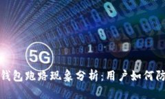 比特币钱包跑路现象分析