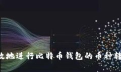 如何安全有效地进行比特