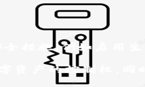如何关闭tpWallet授权：全面指南与解决方案

tpWallet, 关闭tpWallet授权, 钱包安全, 数字资产管理/guanjianci

随着区块链技术的迅速发展，数字钱包的使用已经成为人们管理和交易虚拟货币的重要工具。tpWallet作为一款备受欢迎的数字钱包，为用户提供了便捷的资产管理和交易功能。然而，在某些情况下，用户可能希望关闭或撤销tpWallet的授权，以保护他们的资产安全。本文将详细介绍如何关闭tpWallet授权，并解答与此相关的六个常见问题。

一、tpWallet授权的概念
在我们讨论如何关闭tpWallet授权之前，首先需要了解什么是tpWallet授权。tpWallet授权指的是用户允许特定的应用程序或智能合约访问其钱包中的资产。在考虑关闭授权之前，用户应明确授权的目的以及其可能带来的风险。

一般来说，用户在使用去中心化应用（DApp）时，经常需要授权钱包以便进行交易或访问特定功能。这些授权可以暂时的，也可以是永久的。因此，了解如何管理这些授权是保护数字资产安全的重要一环。

二、关闭tpWallet授权的步骤
关闭tpWallet授权的具体步骤可能因为不同的版本或更新而略有变化，以下是一个基本的操作流程：

ol
listrong打开tpWallet应用：/strong首先，启动你设备上的tpWallet应用程序，确保你已经登录到你的账户。/li
listrong访问“我的”页面：/strong在应用的主界面上，找到并点击“我的”或“设置”选项。/li
listrong找到“授权管理”：/strong在个人设置或钱包设置中，寻找“授权管理”或者“已授权的DApp列表”选项。/li
listrong选择需要关闭授权的应用：/strong在授权管理页面，你将看到所有已授权的应用和智能合约，选择你希望撤销授权的项目。/li
listrong撤销授权：/strong点击所选项目旁边的“撤销授权”按钮，确认后授权将会被关闭。/li
/ol

以上步骤是在tpWallet应用中关闭授权的基本方法。请注意，一旦撤销授权，相关的DApp将不再有权限访问你的资产，你可能需要重新授权以继续使用其服务。

三、为什么需要关闭tpWallet授权
关于关闭tpWallet授权的原因，可以从以下几个方面进行分析：

ul
listrong保护资产安全：/strong数字资产网络上的安全威胁层出不穷，包括黑客攻击、钓鱼诈骗等。关闭不必要或可疑的授权可以降低资产被盗的风险。/li
listrong对不再使用的DApp进行清理：/strong许多用户在尝试不同的DApp时，可能会授予多个应用程序访问权限。一旦不再使用某些应用，撤销它们的授权可以帮助用户更好地管理自己的数字钱包。/li
listrong防止意外交易：/strong撤销授权可以有效防止未经授权的交易或转账，确保用户对所有交易行为都有完全的控制权。/li
listrong数据隐私：/strong在某些情况下，DApp可能会收集用户的个人数据，关闭授权将有助于保护用户的隐私。/li
/ul

四、如何判断哪些授权需要关闭
为了有效管理你的tpWallet授权，以下是一些判断标准，帮助你决定哪些授权需要关闭：

ul
listrong频率：/strong检查你使用的DApp频率。如果某些应用程序长时间未使用，建议关闭它们的授权。/li
listrong来源：/strong确认DApp的可信度。对来源不明或安全性较低的应用，及时撤销授权是必要的。/li
listrong功能需求：/strong如果你发现某个应用的功能不再符合你的需求，主动清除其访问权限也是明智之举。/li
listrong更新记录：/strong关注tpWallet和授权应用的更新。在更新后，有必要重新审查授权，以确保没有额外的权限要求。/li
/ul

五、关闭tpWallet授权后如何管理资产
成功撤销某个DApp的授权后，用户可以采取以下几种方式继续管理和保护自己的资产：

ul
listrong定期审查授权:/strong定期对钱包中的授权进行审查，确保没有过期或不必要的权限仍在继续。/li
listrong使用硬件钱包：/strong如果你的资产较多，考虑使用硬件钱包。其安全性高于软件钱包，可以避免网络攻击。/li
listrong启用双重验证：/strong在账户安全性设置中启用双重验证，提高账户的安全性，无论何时进行交易皆需额外确认。/li
listrong保持软件更新：/strong定期更新tpWallet及相关应用，确保安全性和新功能得到及时应用和维护。/li
/ul

六、常见问题解答
在使用tpWallet和管理授权的过程中，用户常常会遇到一些疑问。以下是六个常见问题的详细解答：

1. tpWallet授权失效后会有什么影响？
当你撤销tpWallet的授权后，相应的DApp将无法再访问你的钱包资产。这意味着你将无法再通过该应用进行交易、转账或获取数据。因此，在撤销授权之前，确保你了解该DApp所提供的服务，并考虑是否真的不再需要。如果授权失效，那么想要再次使用该应用时，你需要重新授权，这可能会增加一定的风险。

2. 如何判断一个DApp是否安全？
评估DApp的安全性主要可以从多个维度进行：
ul
listrong团队背景：/strong了解开发该DApp的团队和公司，查看其是否有良好的声誉。/li
listrong用户评价：/strong查看其他用户对该DApp的评价和反馈，了解其在安全性方面的表现。/li
listrong透明性：/strong确认该DApp是否提供了足够的代码和安全审核报告。/li
listrong活跃度：/strong观察该DApp的开发活跃度，定期的更新和公告往往表明运营团队对安全问题的关注。/li
/ul

3. 我该定期检查我的tpWallet授权吗？
是的，定期审查你的tpWallet授权非常重要。因为随着时间的推移，你可能会忘记哪些应用程序依然拥有你的授权权限。定期检查可以帮助你及时处理不再需要或存在安全隐患的授权，进而保护你的资产安全。建议用户每月或每季度进行一次全面的授权审查，确保钱包的安全性。

4. 如果我错误撤销了tpWallet的授权，我该怎么办？
如果你错误地撤销了某个DApp的授权，不必太担心。你只需再次访问该应用，并重新授权。通常情况下，应用会提供引导流程来完成重新授权的步骤。但是需要注意的一点是，重新授权时，一定要确保该应用的安全性及其请求的权限是否合理，从而保护你的钱包安全。

5. 使用tpWallet进行交易时需要注意什么？
在使用tpWallet进行交易时，需要注意以下几个方面：
ul
listrong交易确认：/strong每次交易前，确保确认交易的详细信息，包括金额和接收地址。/li
listrong网络费用：/strong了解当前网络费用。在高峰期费用可能会增加，确保你的交易能顺利执行。/li
listrong设备安全：/strong确保使用安全、可信的设备和网络环境进行交易。/li
listrong防范钓鱼：/strong警惕钓鱼网站和可疑链接，不要随意点击不明链接，特别是与钱包和交易相关的。/li
/ul

6. 我可以在不同设备上使用tpWallet吗？
是的，tpWallet支持在不同设备上使用。你可以在手机、平板以及电脑上安装应用，且通常会通过助记词或私钥进行同步。然而，确保在每个设备上都采取适当的安全措施，例如启用生物识别或密码保护。此外，在不同设备上使用时，避免将助记词或私钥存储在不安全的位置，以保护你的数字资产。

总结来说，关闭tpWallet授权是保障数字资产安全的重要环节。通过了解授权的管理、审查及常见问题的解决方案，用户可以更好地保护自己的钱包，并维护对数字资产的控制权。同时，建议用户在使用任何DApp或进行交易时，务必保持警惕，确保自身的财务安全。希望本文能够为你在使用tpWallet时提供必要的帮助与指导。