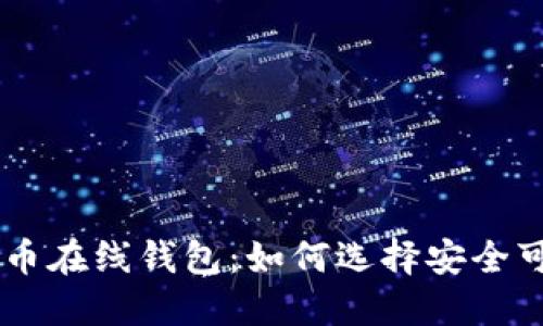 虚拟比特币在线钱包：如何选择安全可靠的平台