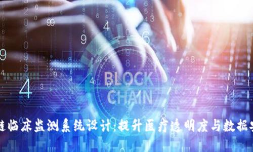 区块链临床监测系统设计：提升医疗透明度与数据安全性