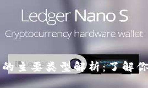 区块链的主要类型解析：了解你的选择